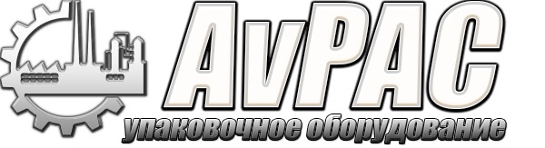 Упаковочное оборудования - "AvPAC"